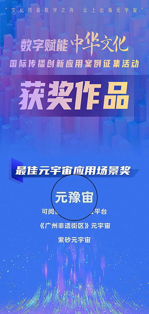 文化乘數字之舟，云上出海元宇宙——元豫宙榮獲最佳元宇宙應用場景獎